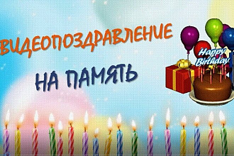 Создам видеопоздравление на любой праздник