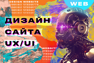 Разработка дизайна сайта. UI UX Design
