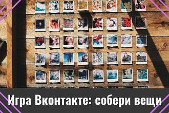 Увеличь активность группы Вконтакте. Игра в комментариях-Собери вещи