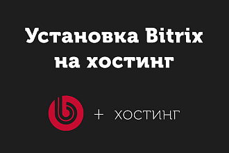 Установка Bitrix на хостинг