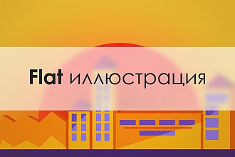 Flat векторная иллюстрация
