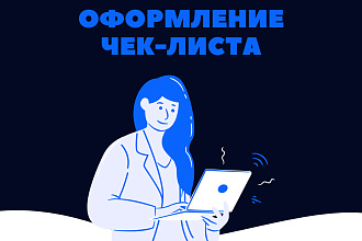 Оформлю чек-лист