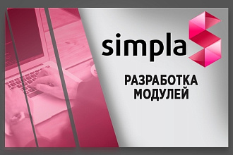 Доработка модуля Деловые линии на Simpla
