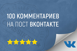100 комментариев на пост Вконтакте