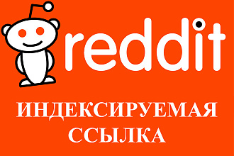 Крауд маркетинг ссылка на reddit в статье