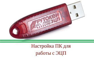 Настройка ПК для работы с ЭЦП