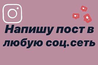 Напишу пост в любую соц. сеть