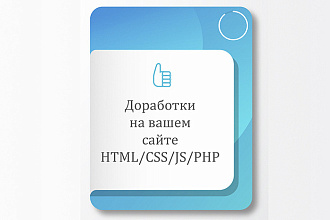 Доработки и исправления на сайте