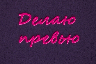 Делаю красивые превью