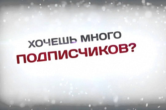 Живые подписчиков. Получай и распишись