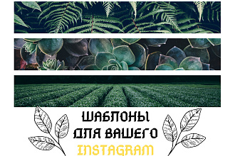 10 тематических шаблонов для вашего Instagram