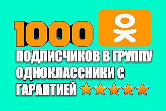 +1000 живых подписчиков в одноклассники