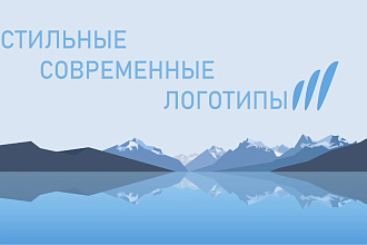 Стильные логотипы в минималистичном дизайне за небольшую цену