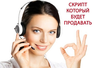 Создам скрипт телефонного разговора