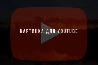 Создам превью картинку для Youtube