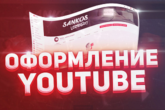 Разработаю яркое и привлекательное оформление Youtube канала