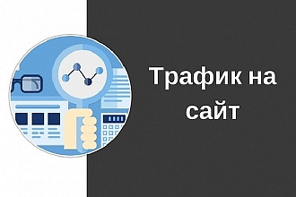 Трафик на сайт, группу, сообщество
