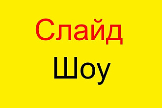 Сделаю отличное слайд-ШОУ
