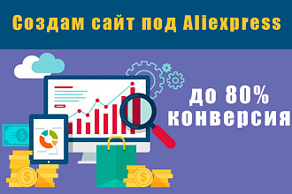 Создам сайт для продажи товаров на Aliexpress с высокой конверсией