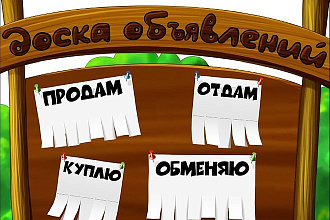 Размещу объявления на различных площадках в любом количестве