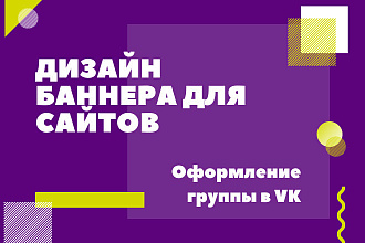 Дизайн баннера для сайта . Оформление группы в VK