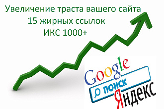 15 жирных ссылок с трастовых сайтов с ИКС 1000+