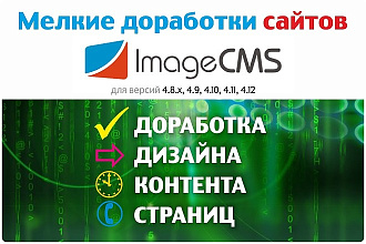 Мелкие правки сайтов на CMS ImageCMS Shop и Corporate