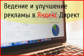 Ведение рекламной кампании в Яндекс Директ