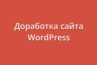 Доработка сайта на WordPress