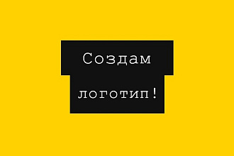 Создам логотип в короткие сроки