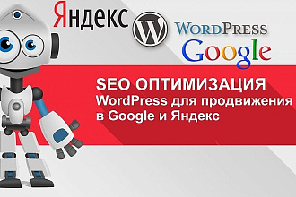 SEO оптимизация сайта на Wordpress