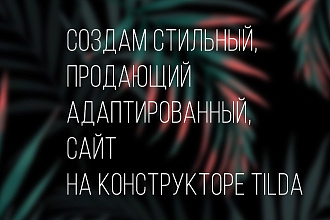 Стильный сайт на Tilda