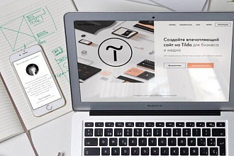 Создам сайт на платформе Tilda