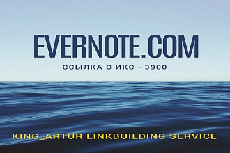 Качественная ссылка с сайта Evernote.com ИКС - 3900. Высокий траст