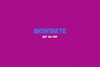 Напишу бота для ВК