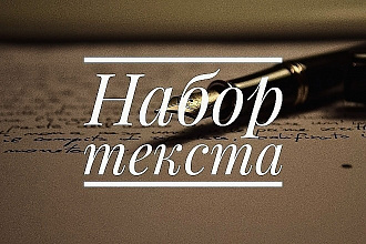 Редактирование и корректура текстов любой тематики