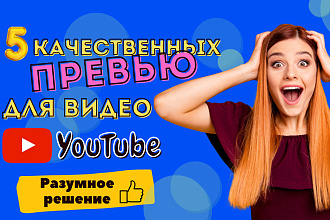 Создам превью для видео YouTube 5 по цене одного