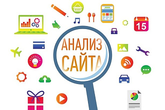 Полный анализ сайта Seo+поиск ошибок html, css, js, 404 и другие