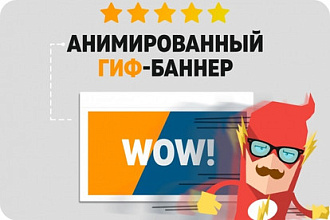 Создам качественный анимированный баннер в формате gif или mp4