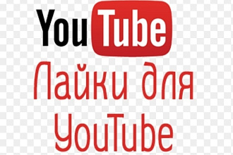 4000 качественных лайков на Ютуб
