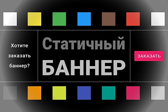 Статичный баннер