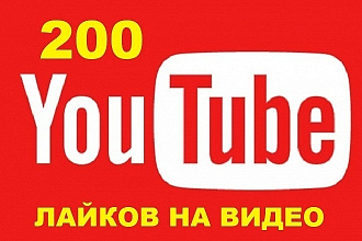 +200 лайков, дизлайков под видео на youtube