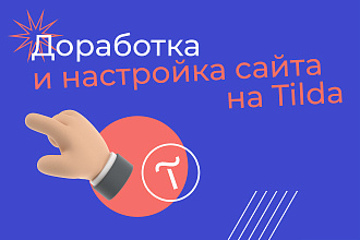 Доработка и настройка сайта на Tilda