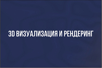 Сделаю 3D визуализацию Вашего помещения
