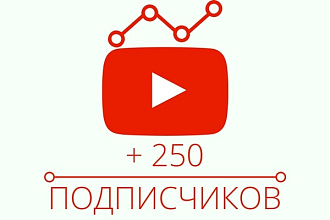 Добавление в ручную 250 активных подписчиков на ваш канал YouTube