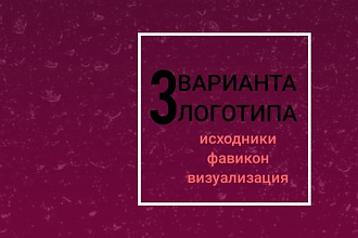 Логотип в 3 вариантах