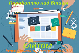 Поработаю над вашим сайтом