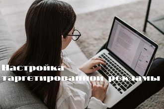 Настройка таргетированной рекламы
