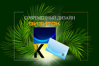Современный дизайн визиток