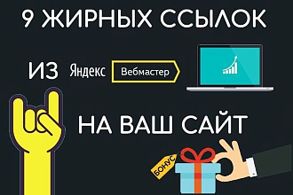 9 жирных ссылок из Яндекс вебмастер на Ваш сайт